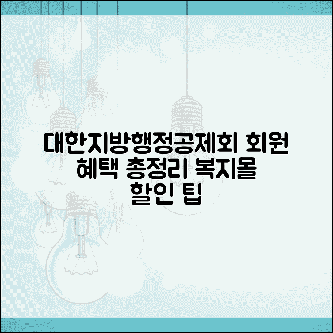대한지방행정공제회 회원서비스 총정리 | 복지몰 활용 팁 | 특별 할인 정보