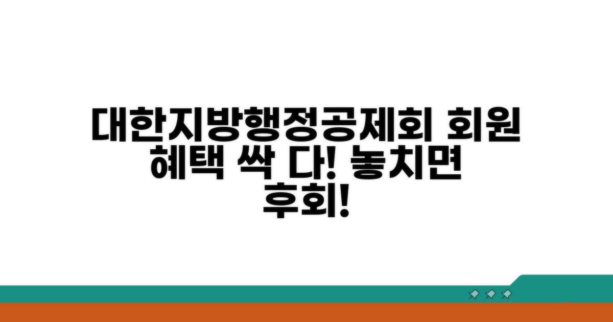 대한지방행정공제회 회원 혜택 총정리