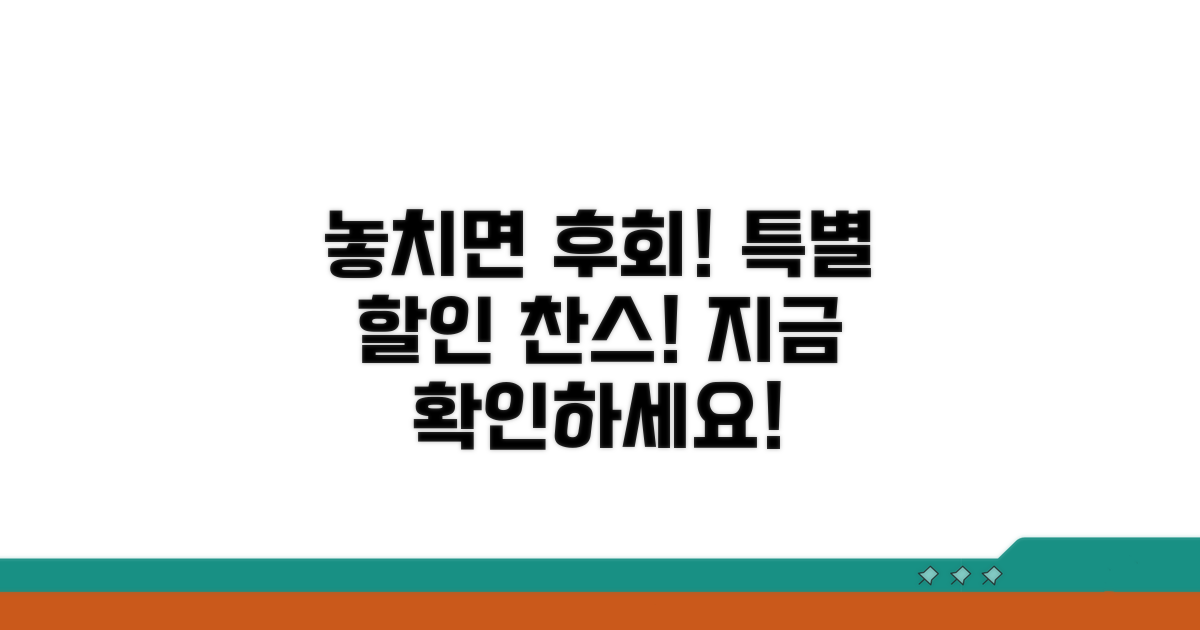 놓치면 후회! 특별 할인 정보 확인