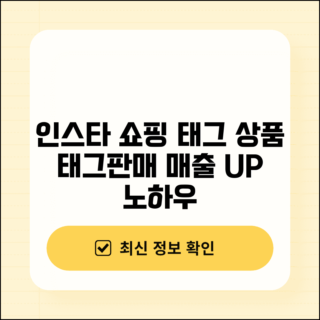 인스타그램 쇼핑 태그 | 상품 태그 + 판매 기능 활용 방법