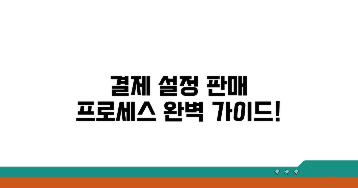 결제 기능 설정과 판매 프로세스