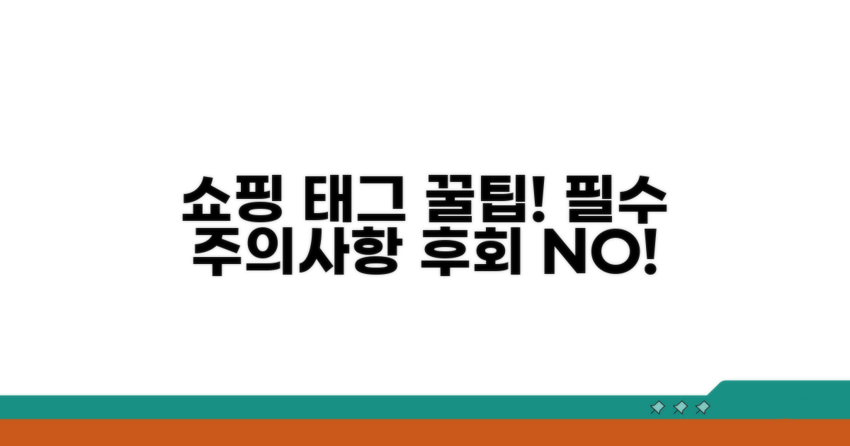 쇼핑 태그 활용 시 주의사항