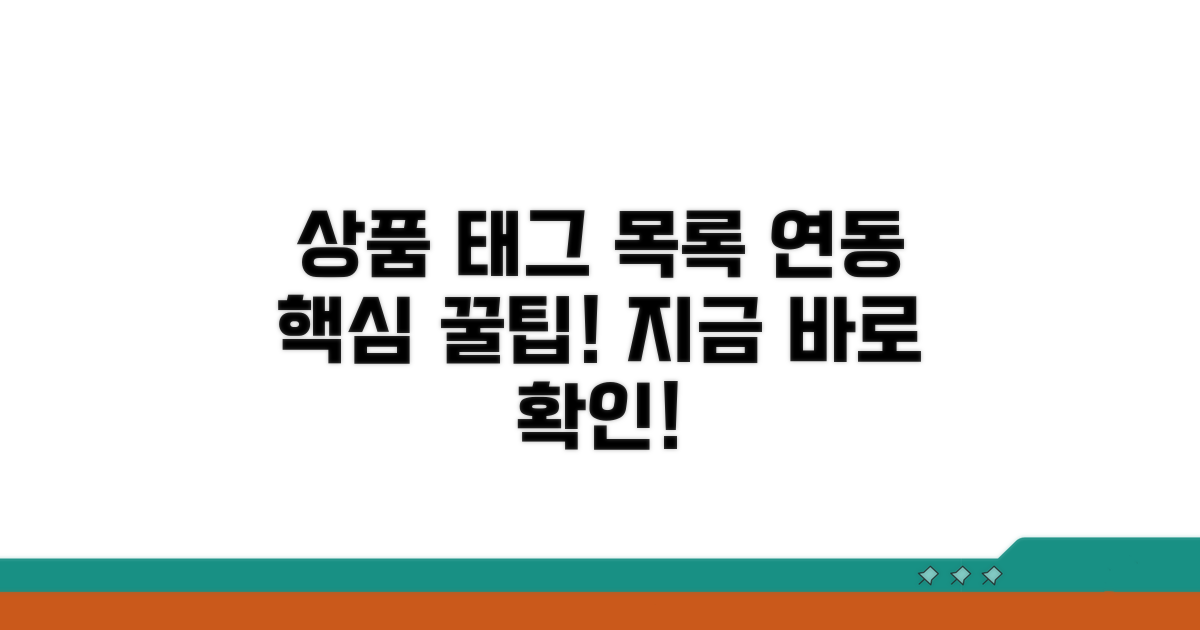 상품 태그 설정 및 상품 목록 연동