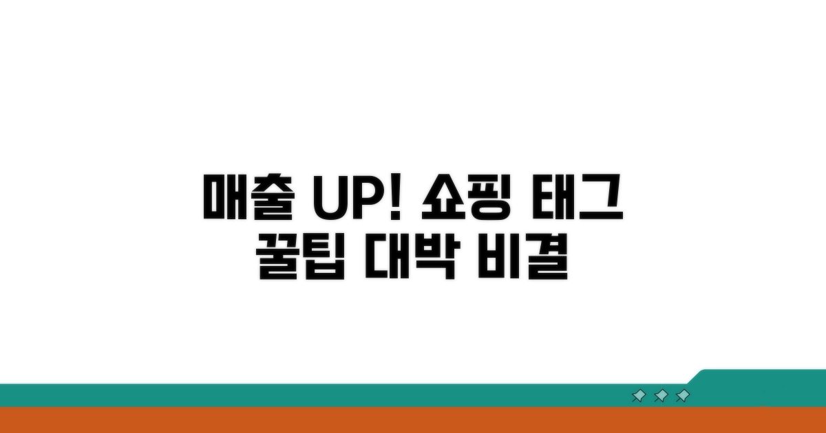 매출 증대를 위한 쇼핑 태그 꿀팁