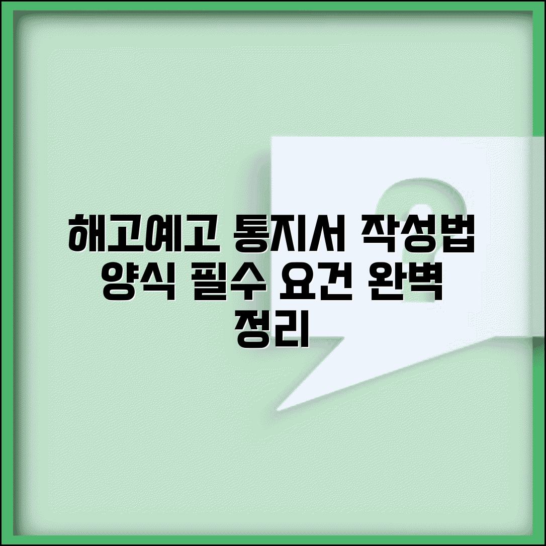 해고예고 통지서 작성법 양식 | 해고예고 통지서 법정 요건 완벽 가이드