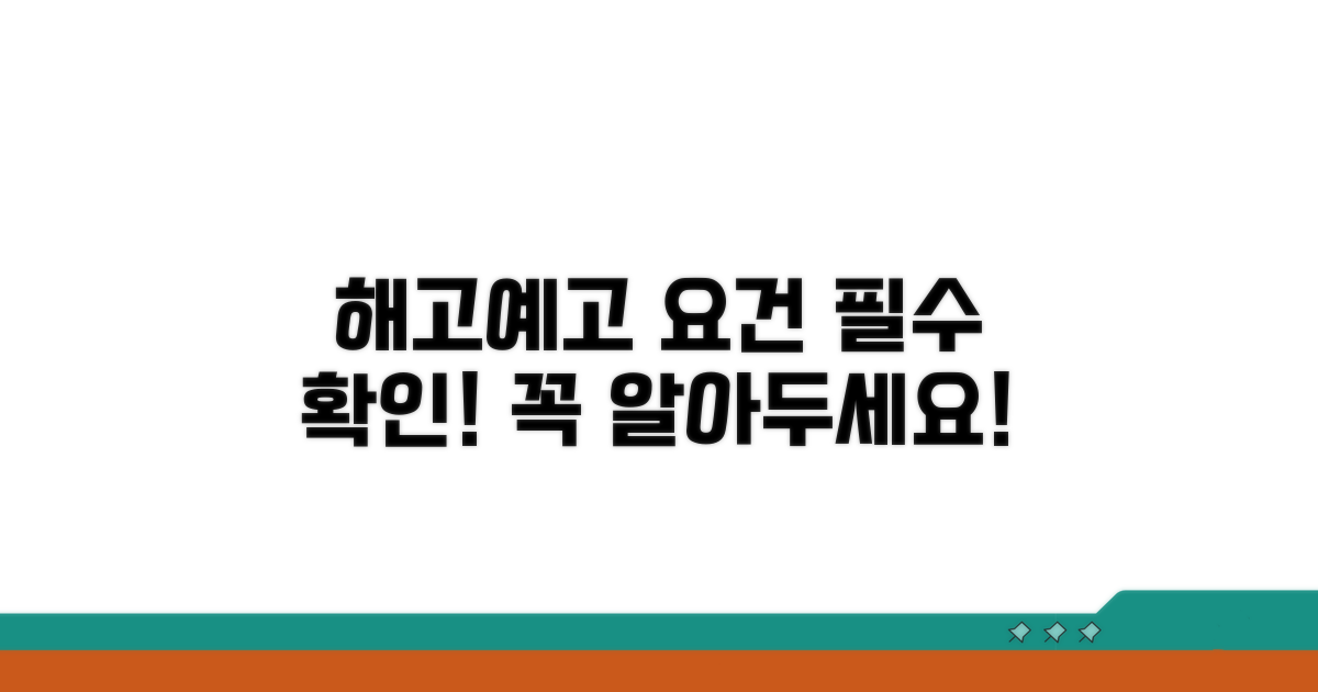해고예고 통지서 핵심 요건