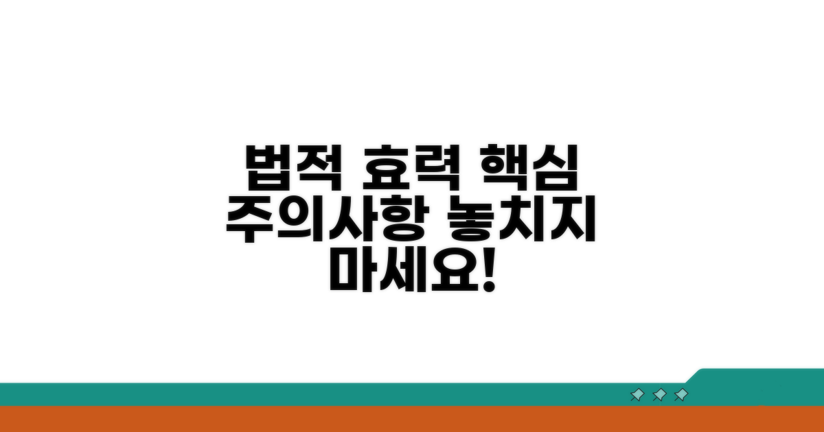 법적 효력과 주의사항