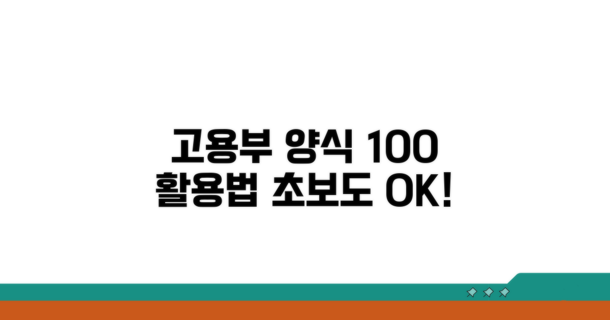 고용노동부 양식 활용법