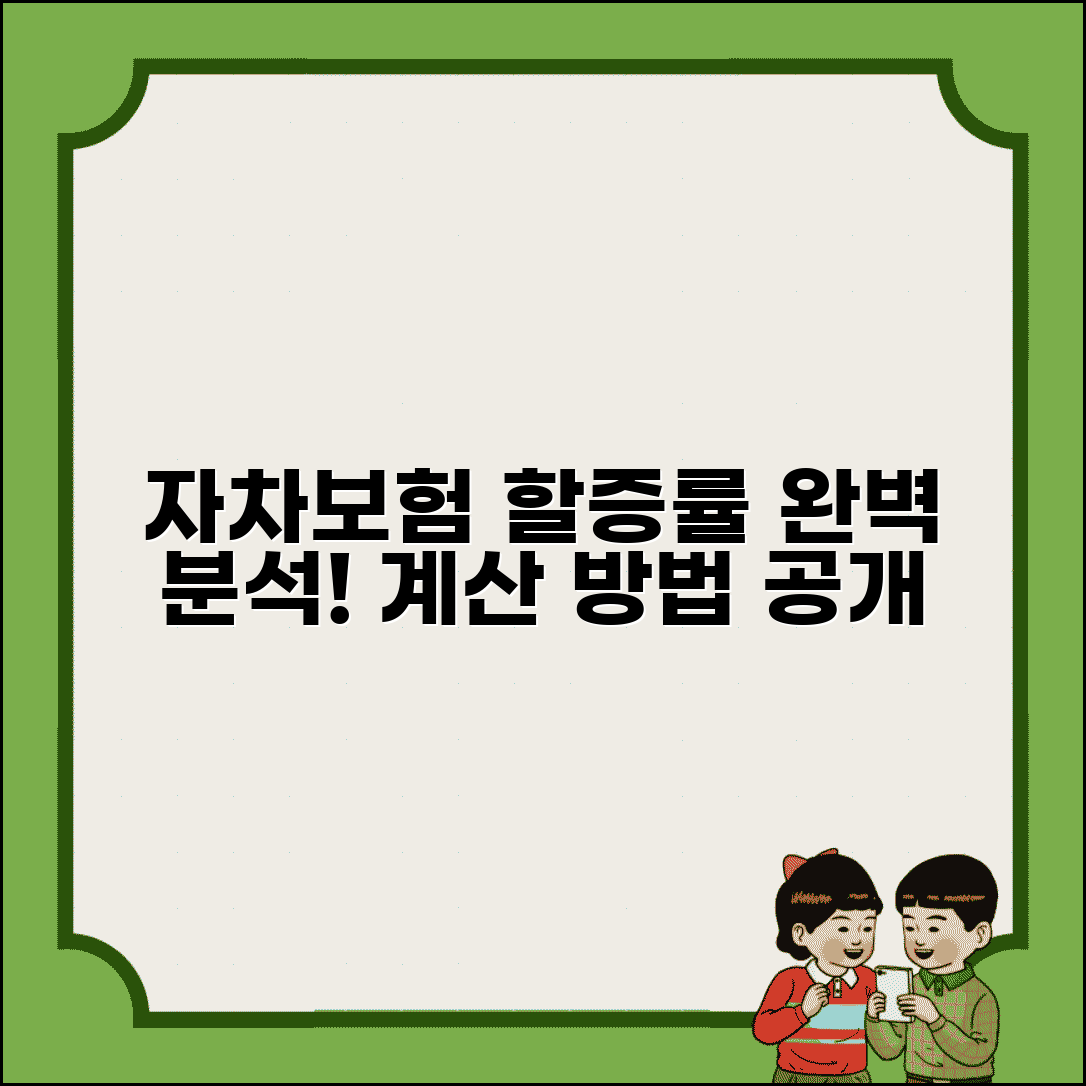 자차 할증 기준 적용 방법 계산 | 자차보험 할증률 산정 완벽 분석