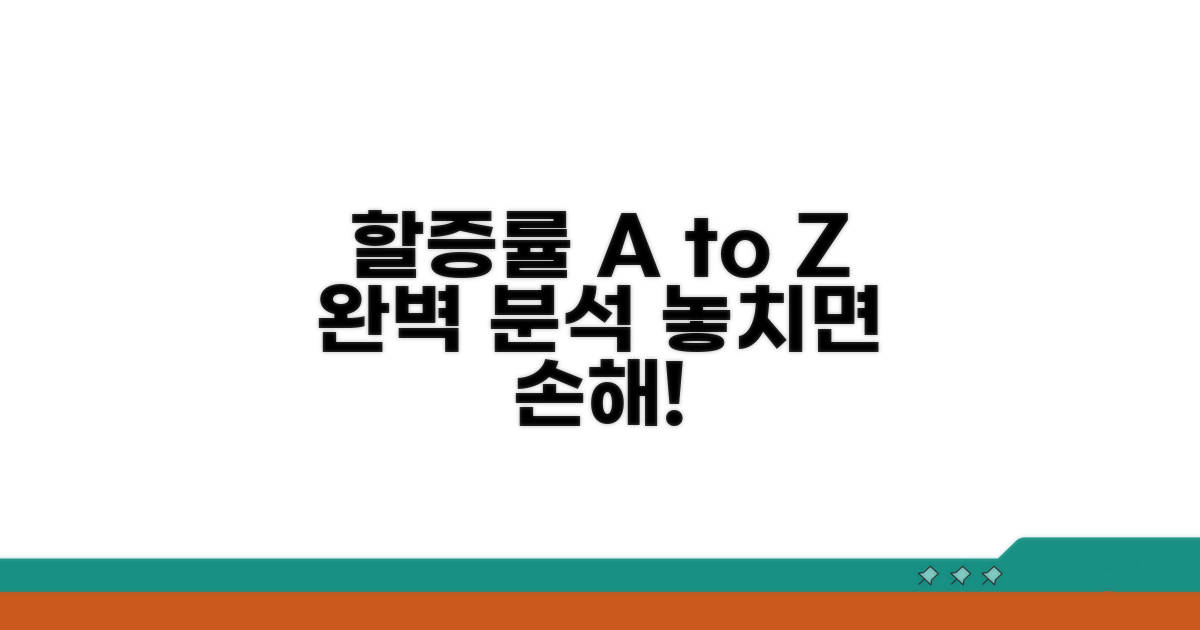 할증률 산정, A부터 Z까지 완벽 분석