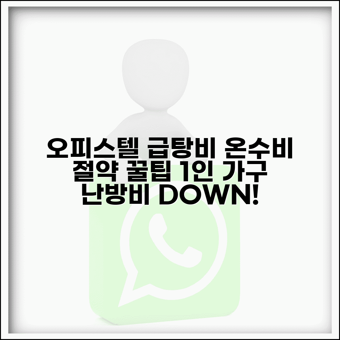 오피스텔 급탕비 관리 팁 | 원룸 오피스텔 급탕비 | 1인 가구 온수비 절약 | 소형 주택 난방비