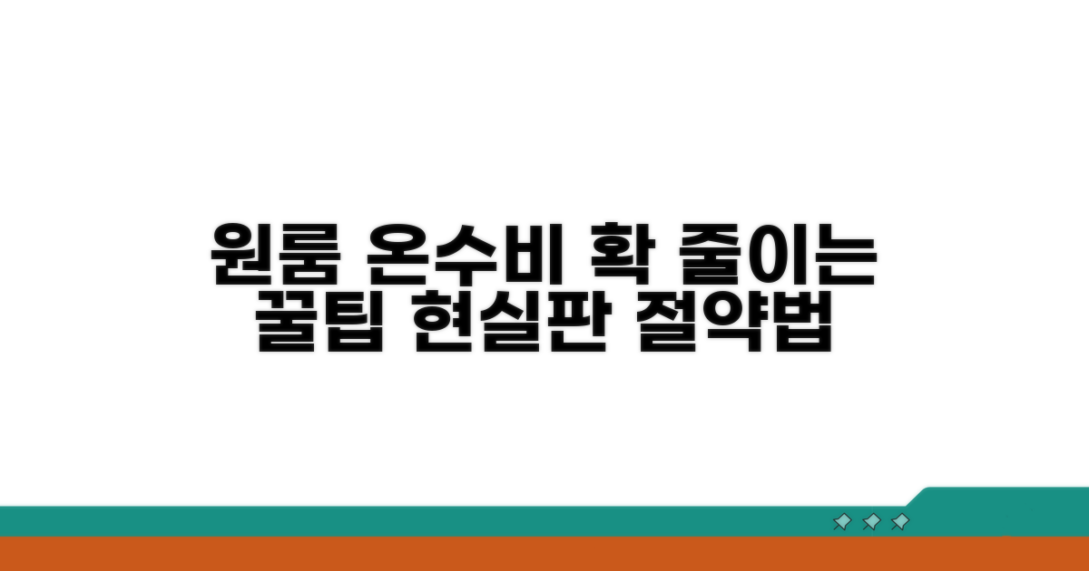 원룸 온수비 줄이는 현실적인 방법
