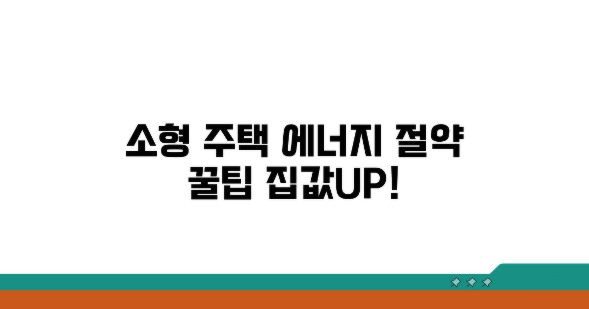 소형 주택 에너지 효율 높이기