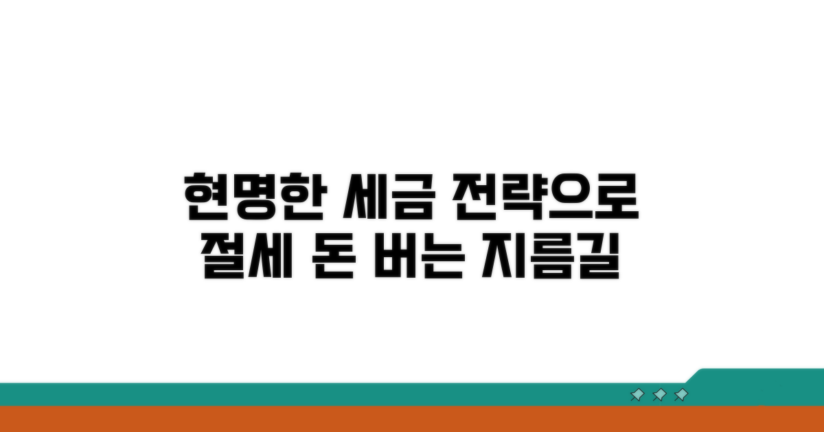 현명한 세금 납부 전략