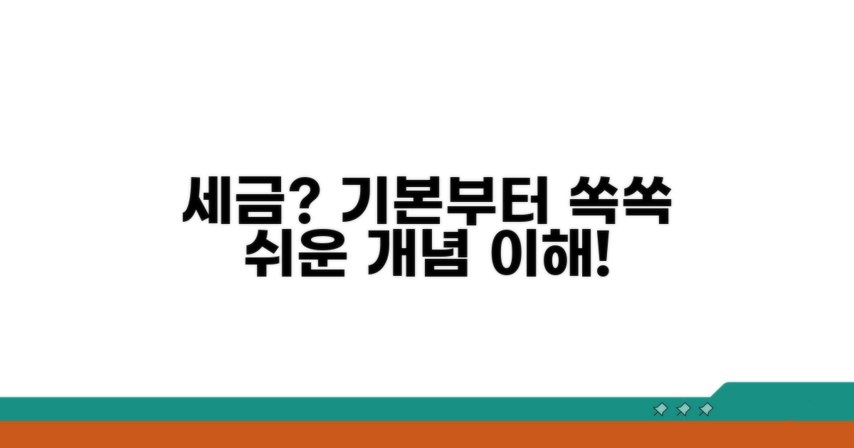 세율, 기본 개념 이해하기