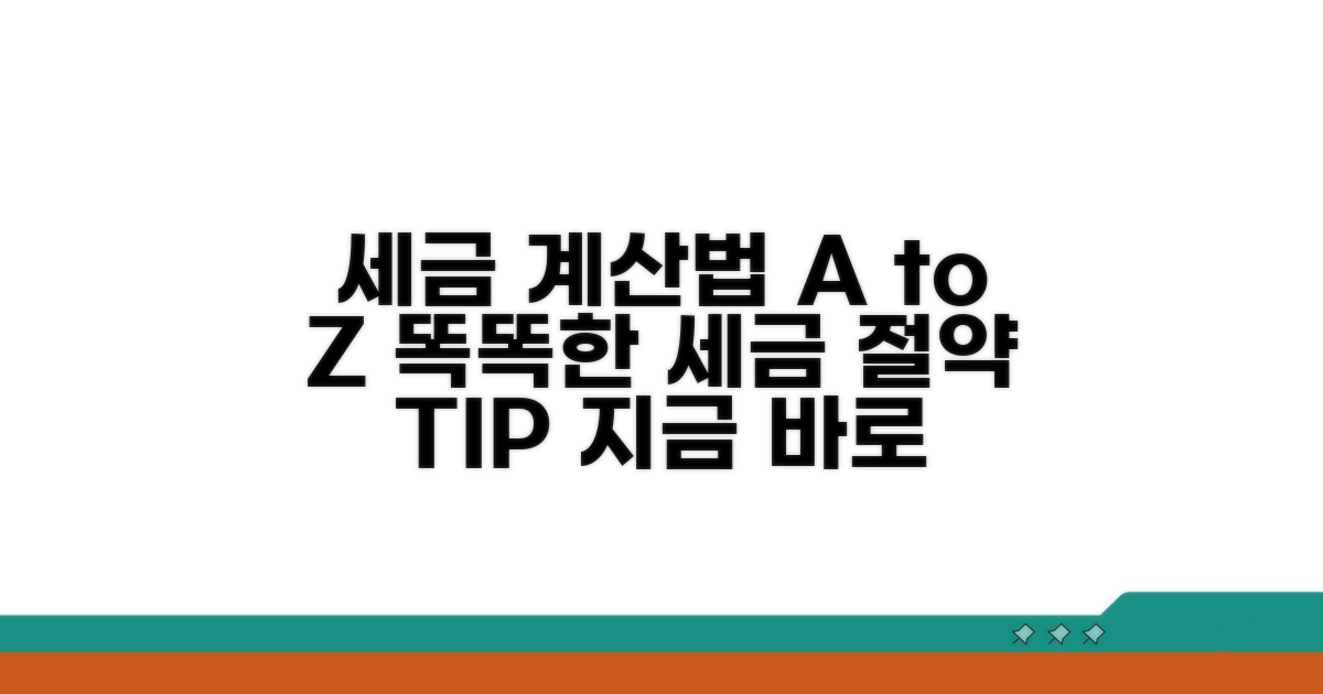 내야 할 세금 계산 방법