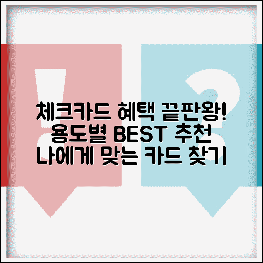 체크카드 추천 은행별 혜택 비교 | 용도별 맞춤 체크카드 선택 가이드