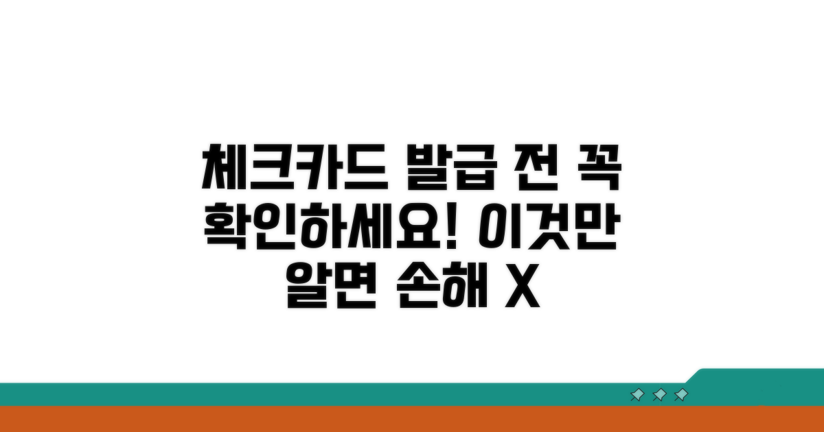 체크카드 발급 전 꼭 확인하세요