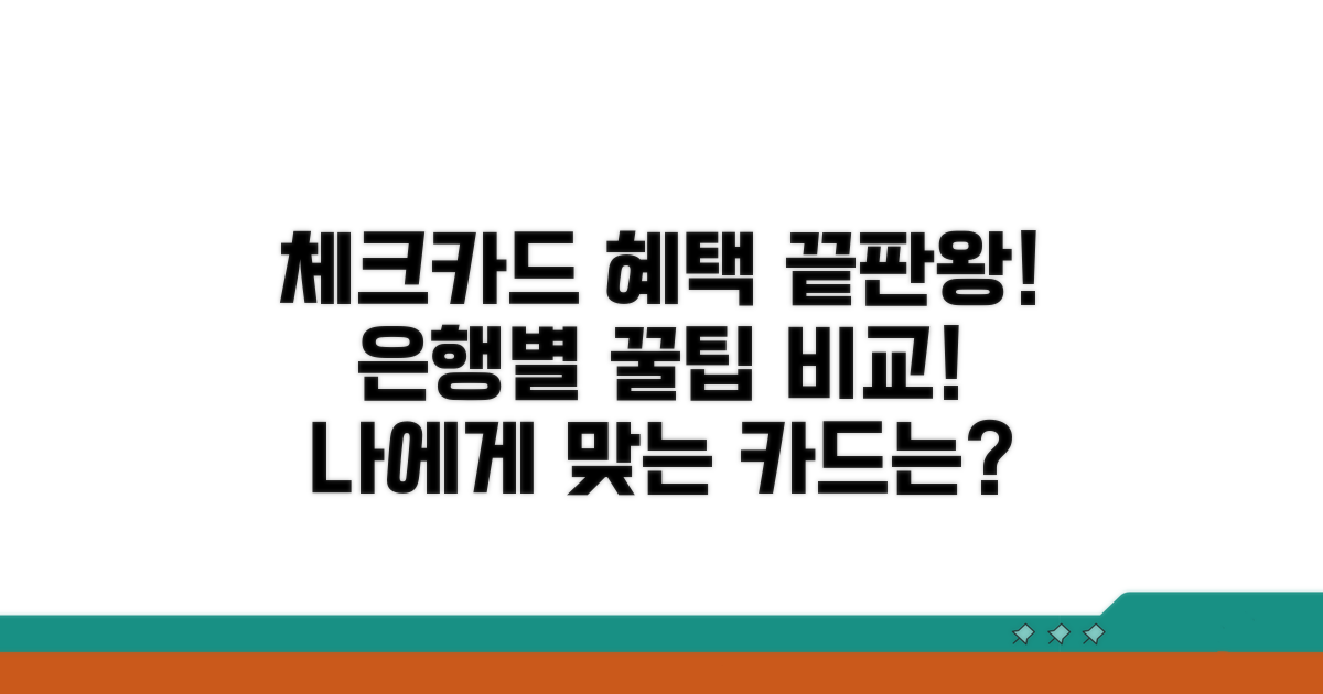 은행별 체크카드 혜택 한눈에 비교