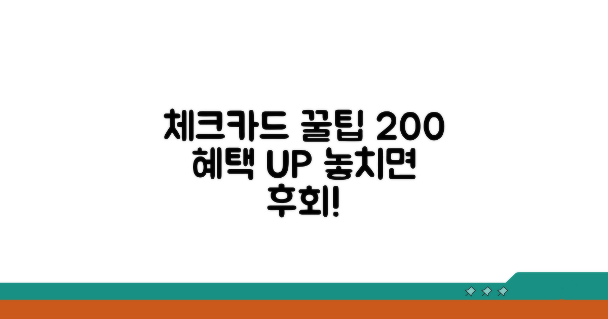 체크카드 혜택 200% 활용 꿀팁