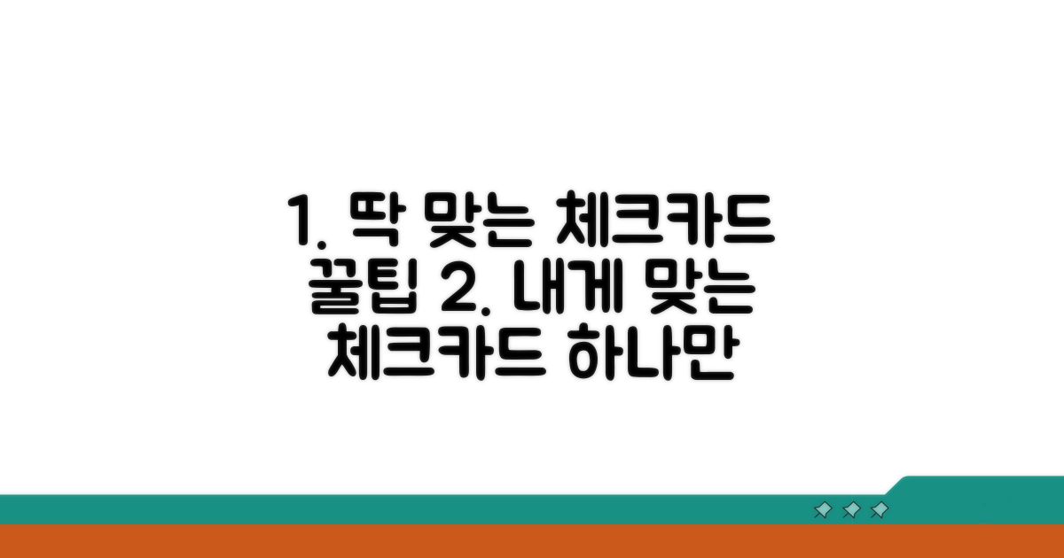 나에게 딱 맞는 체크카드 선택법
