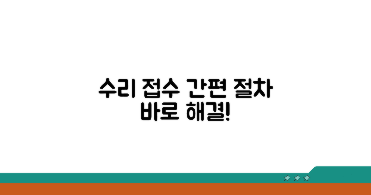 수리 접수 및 절차 안내