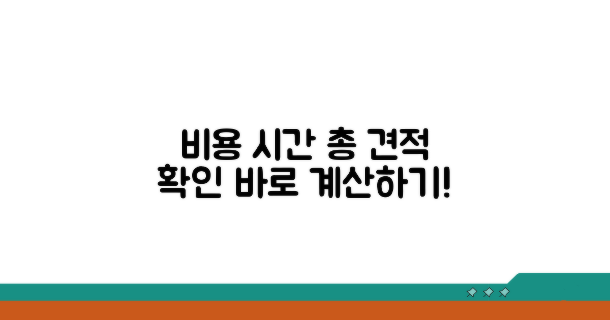 비용 및 예상 소요 시간