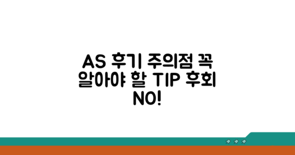 AS 후기 및 주의사항