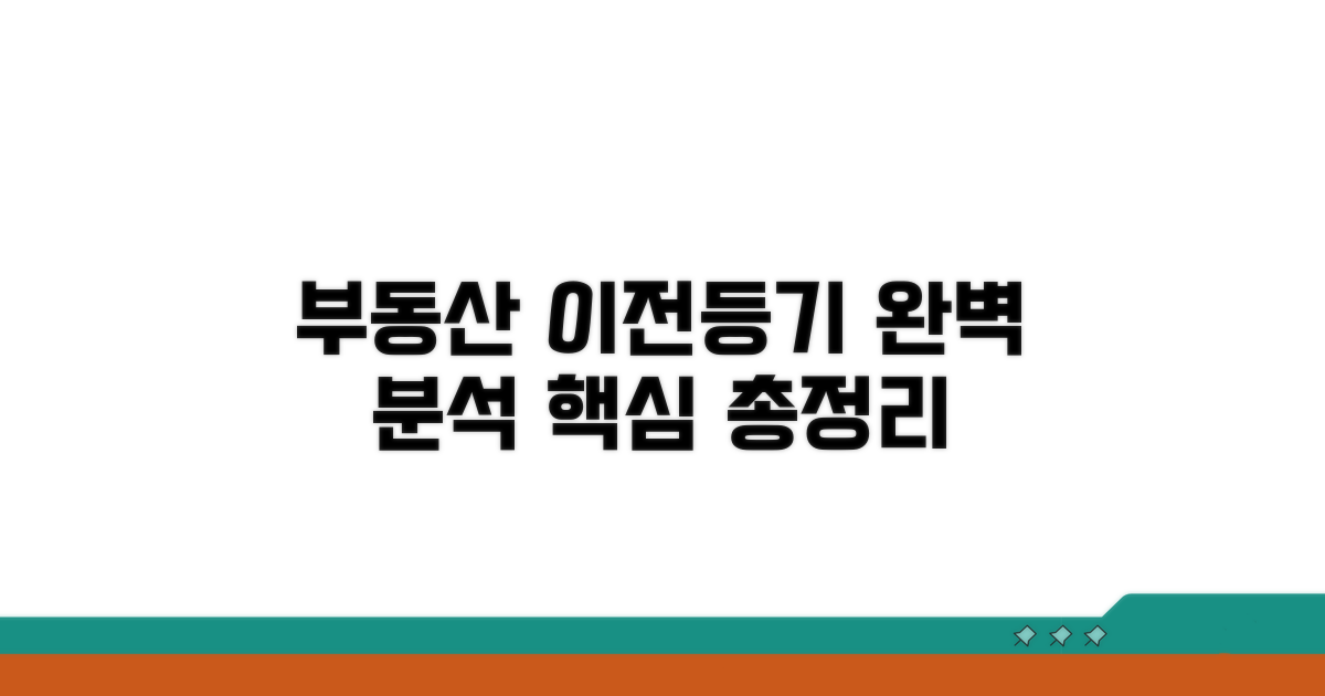 부동산 등기 이전 절차 완벽 분석