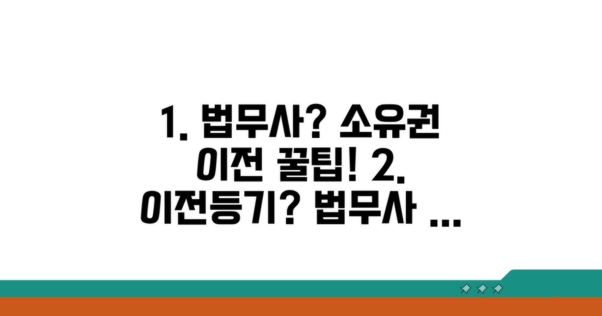 소유권이전등기 법무사 선택 가이드