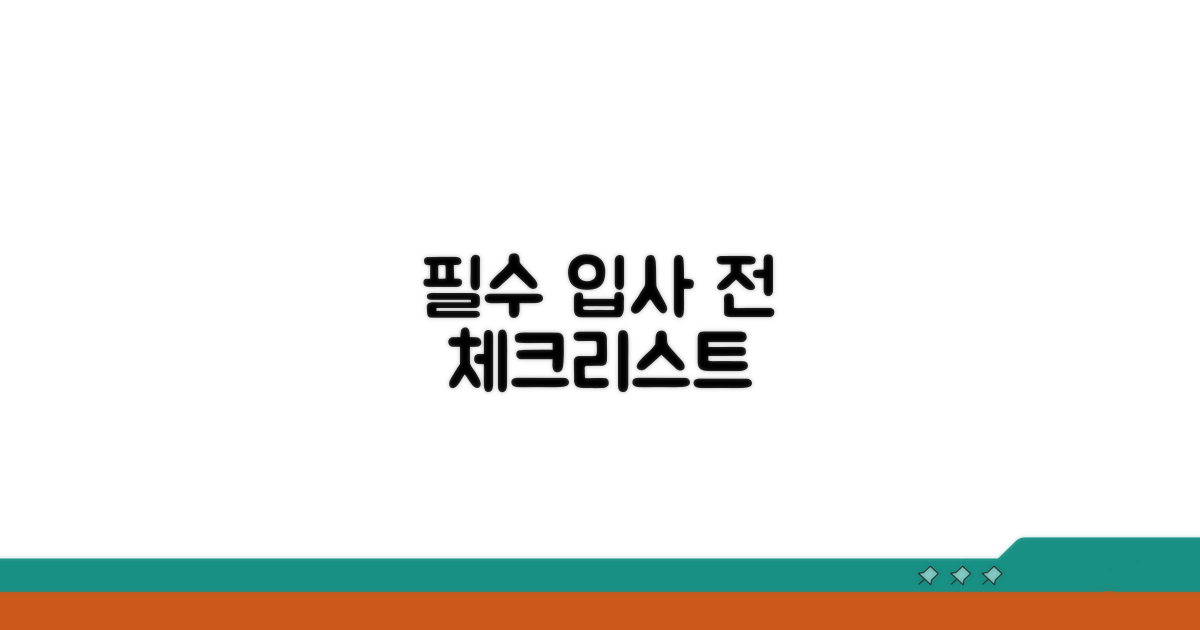 선임 전 필수 확인 체크리스트