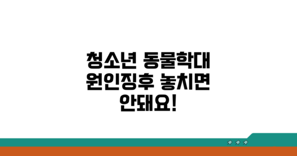 청소년 동물학대 원인과 징후
