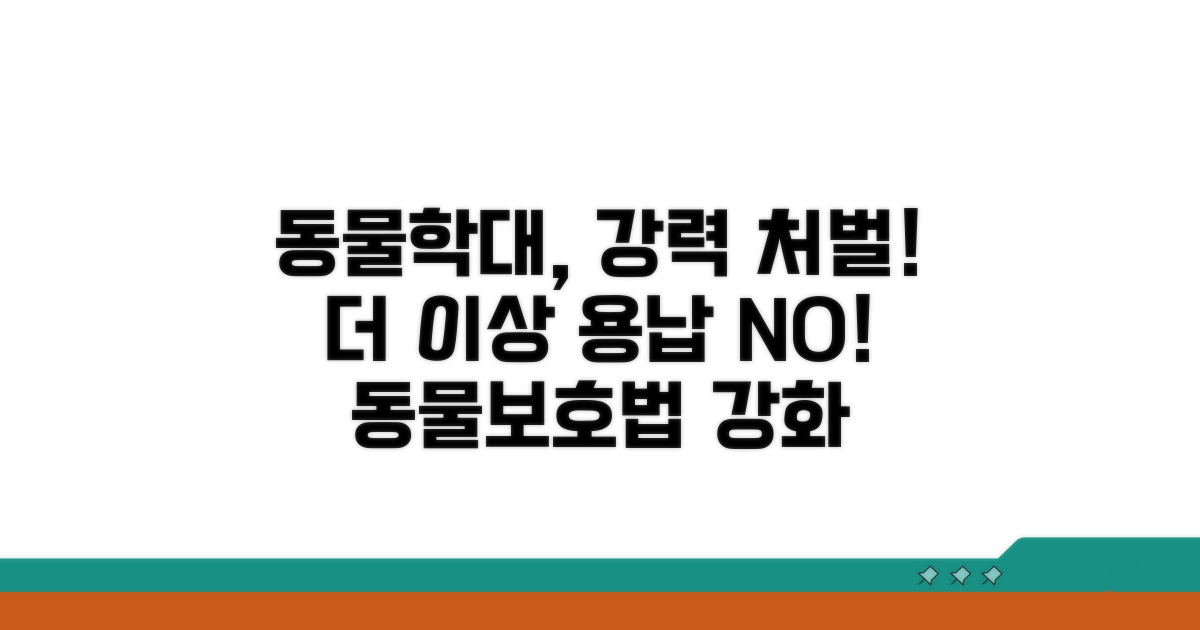 동물학대범죄 처벌 강화 방안