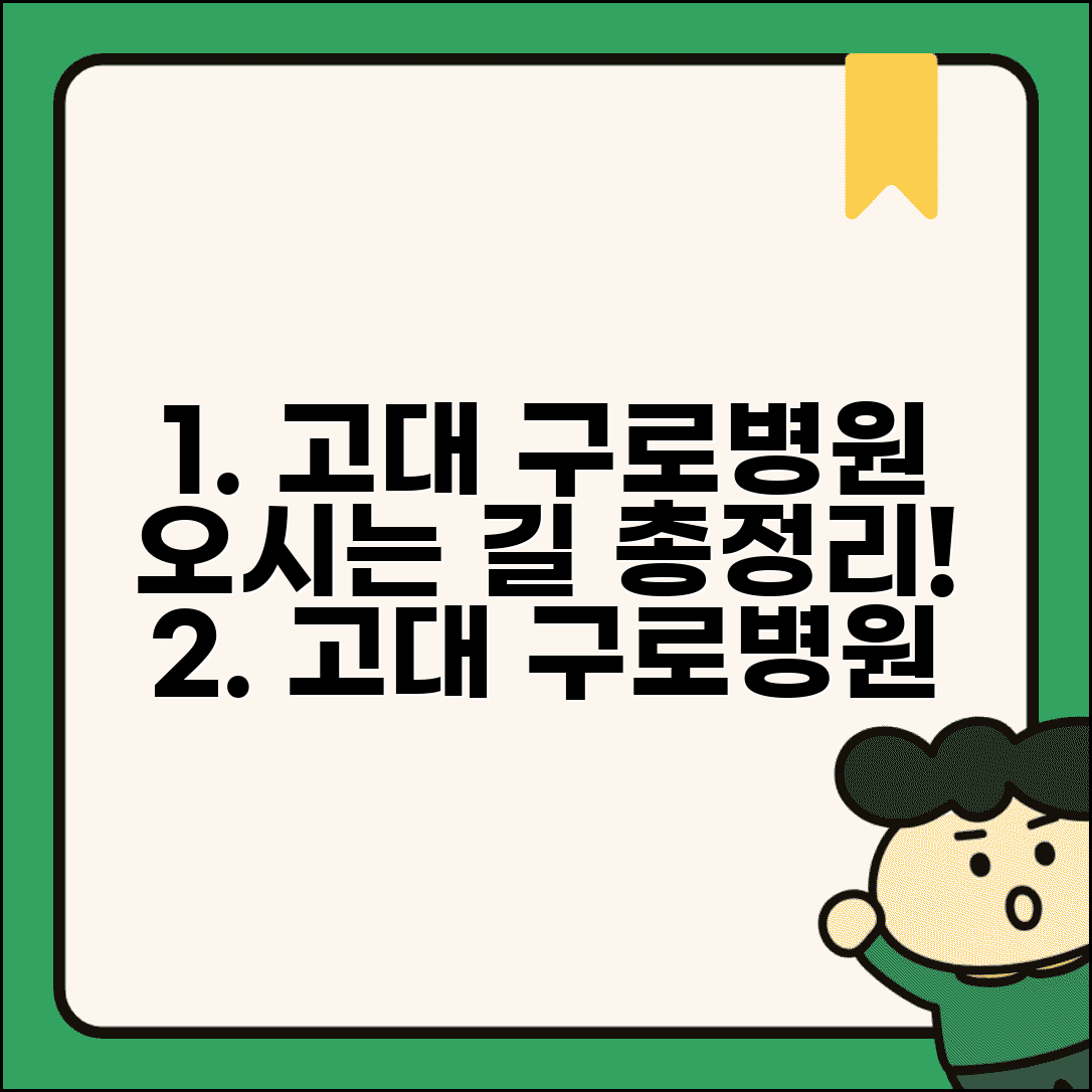 고대 구로병원 찾아가는 방법 | 대중교통과 자가용 이용 팁