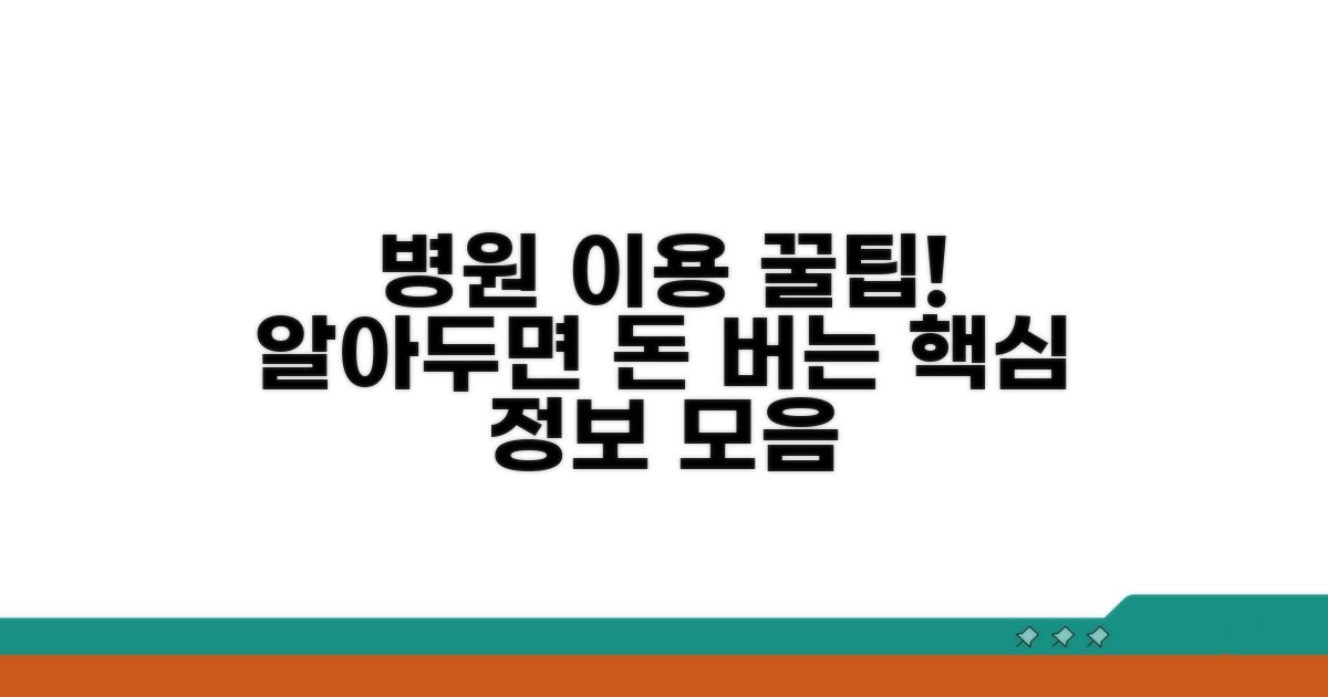 병원 이용 시 알아두면 좋은 정보