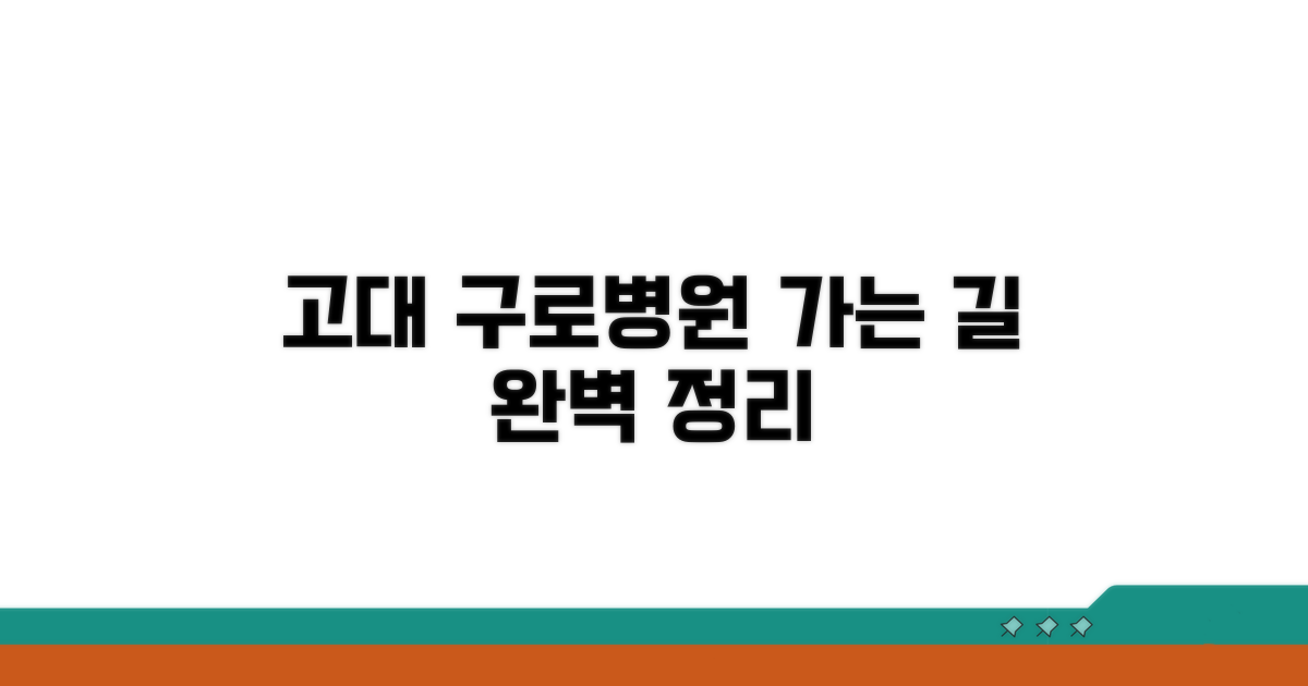 고대 구로병원 가는 길 완벽 정리