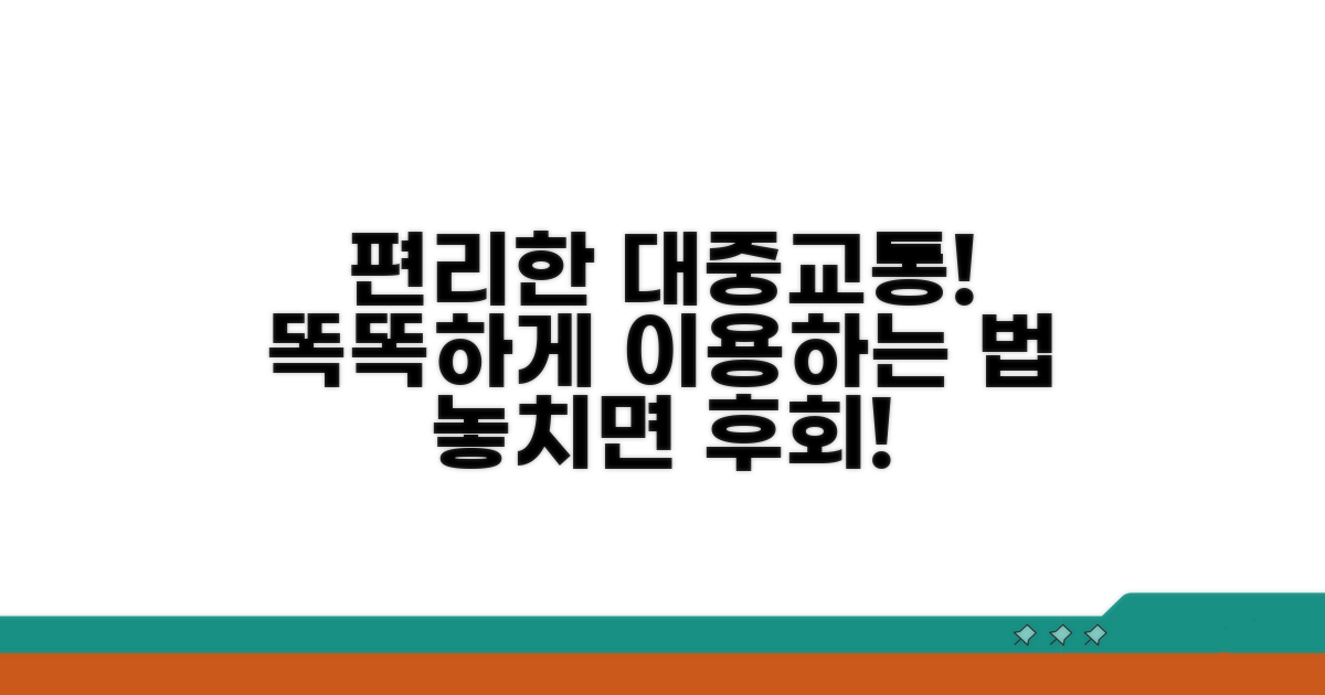 대중교통 편리하게 이용하는 법