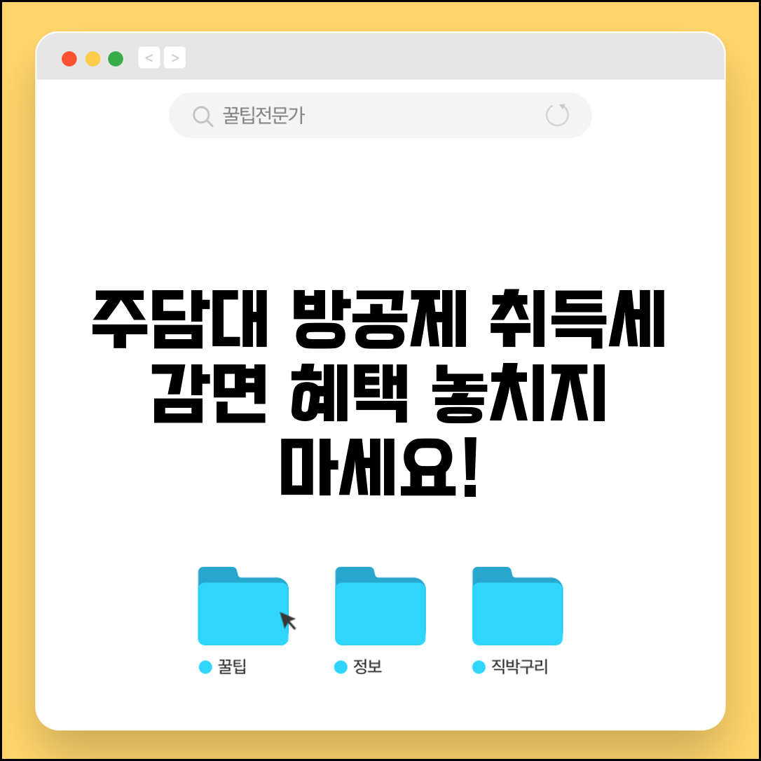 주택담보대출 방공제 적용 | 주택담보대출 취득세 감면 혜택