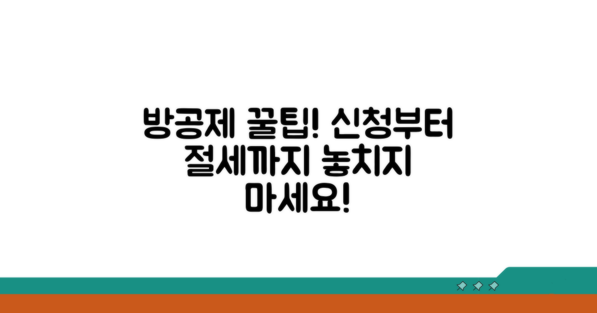 방공제 신청부터 절세까지