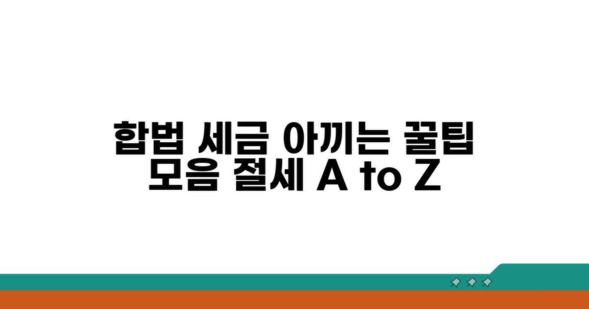 합법적 절세 꿀팁 총정리