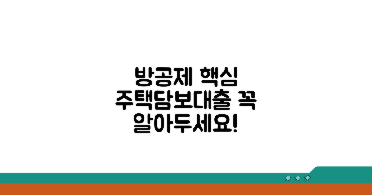 주택담보대출 방공제 핵심 이해