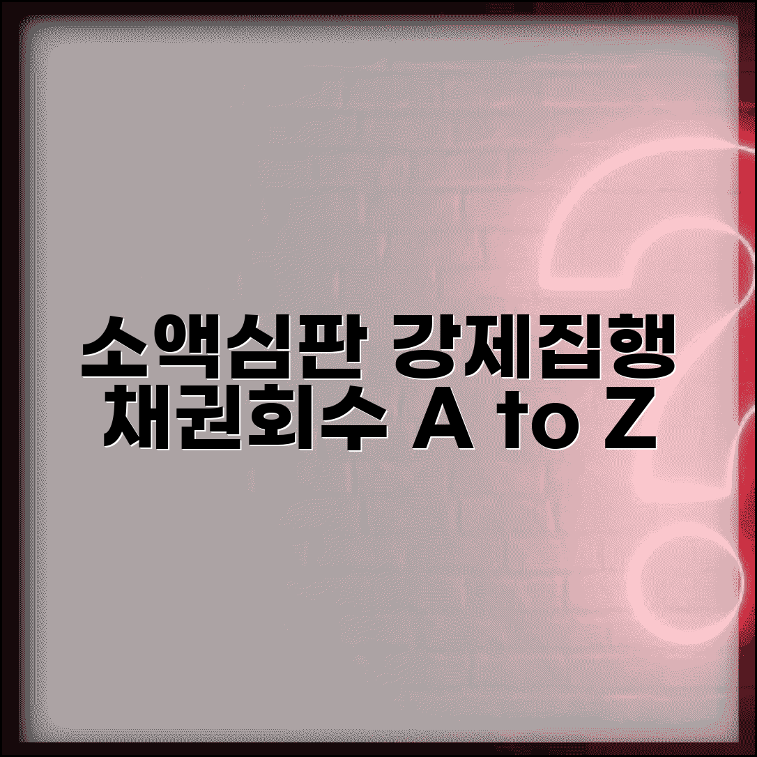 소액심판 강제집행 신청방법 | 판결 후 채권회수 절차 | 강제집행 비용 및 기간