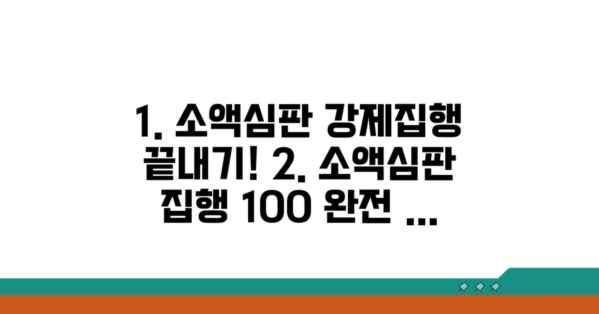 소액심판 강제집행 신청 완벽 가이드