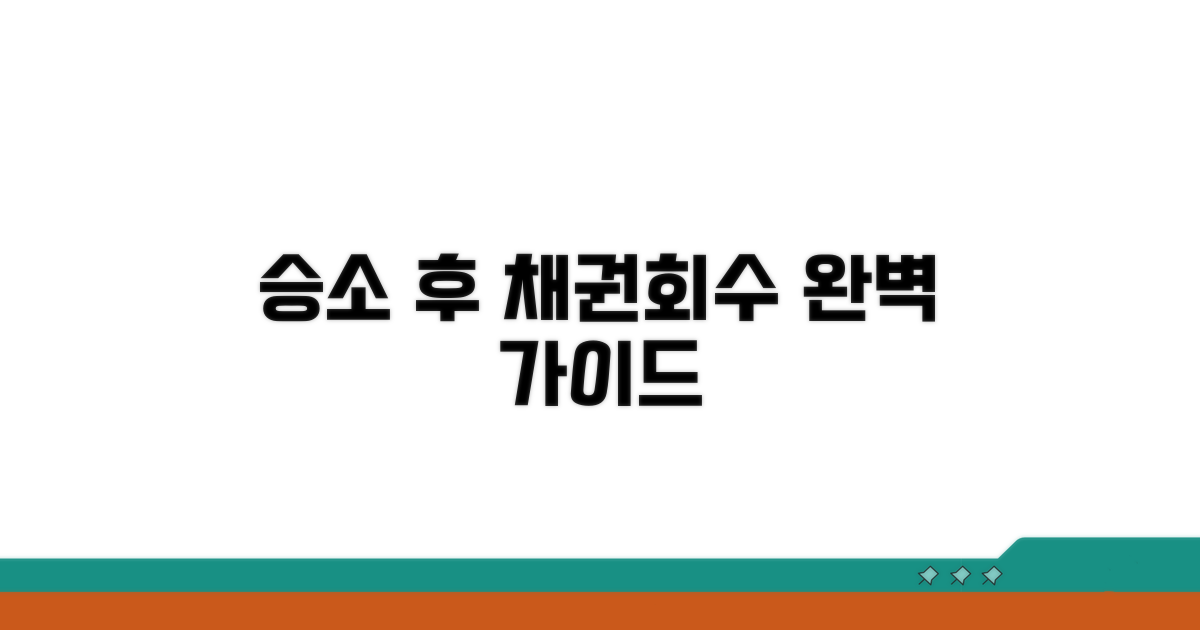 판결 후 채권회수 절차 상세 분석