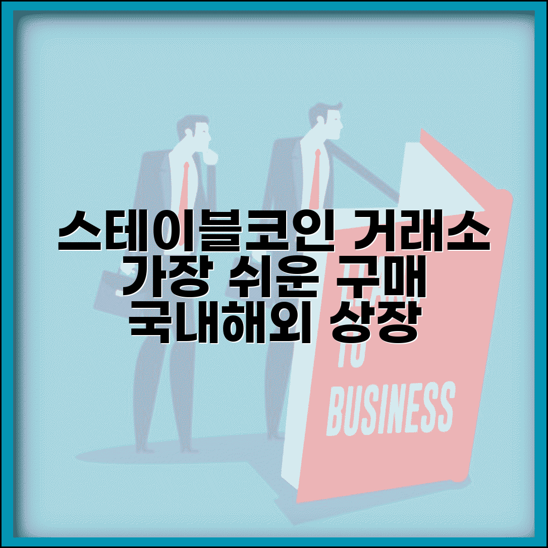 스테이블 코인 구매 거래소 | 국내외 스테이블코인 매매 플랫폼