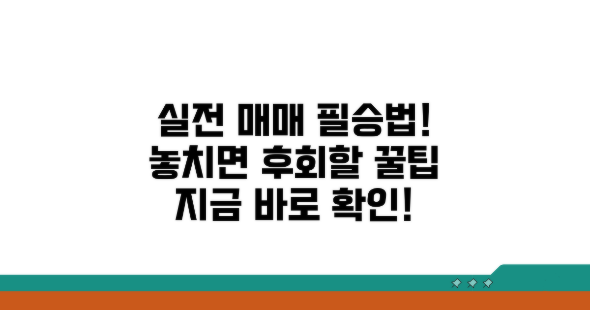 실전 매매 시 주의사항과 팁