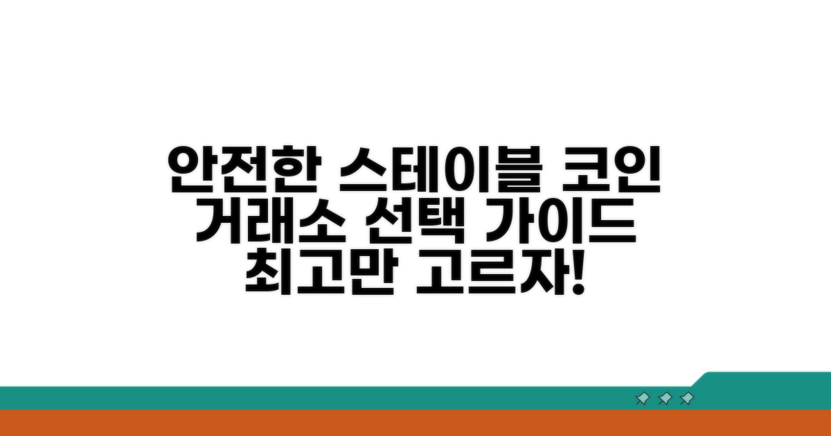 안전한 스테이블 코인 거래소 선택