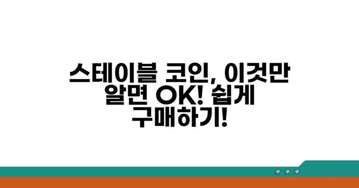 스테이블 코인 구매 방법 알아보기
