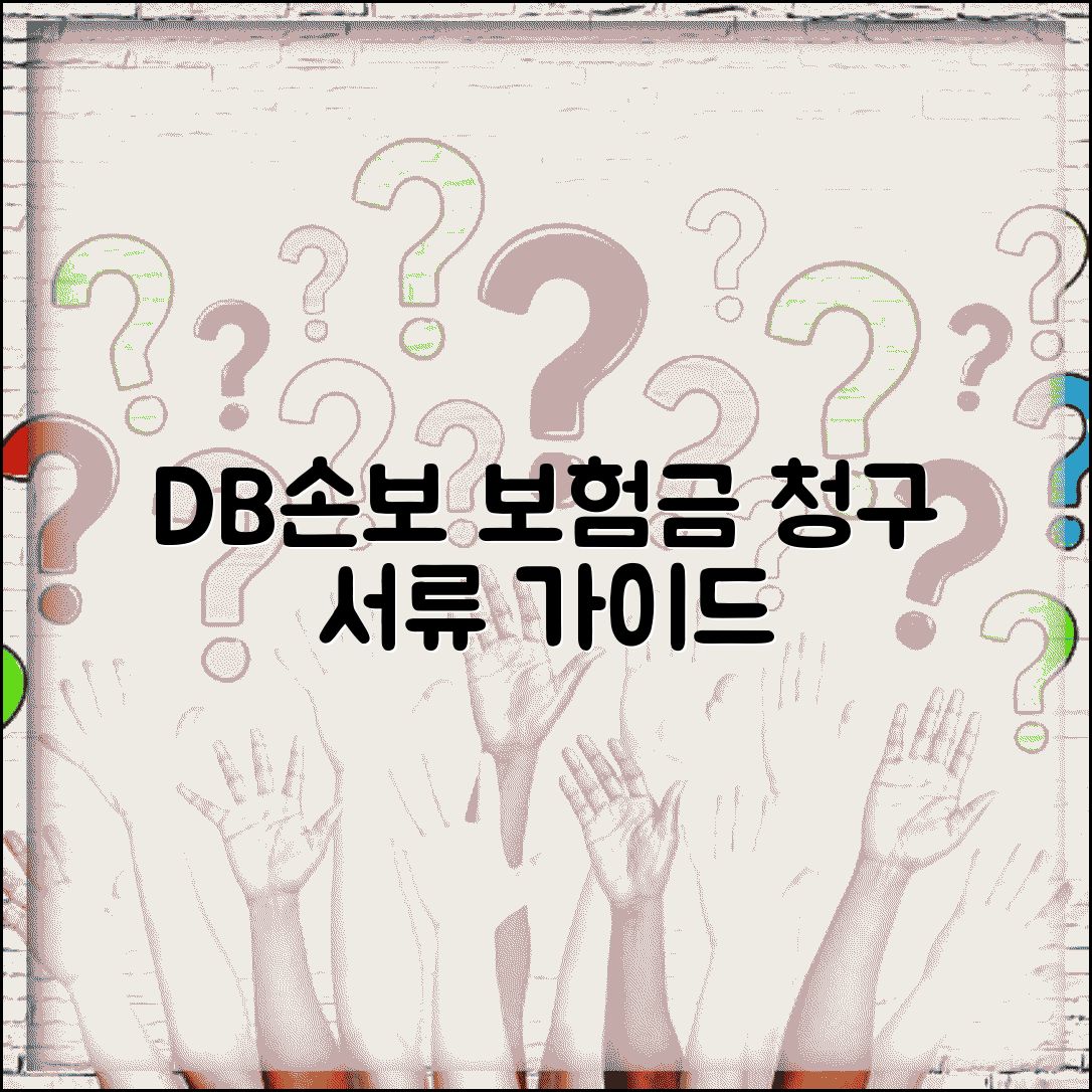 DB손해보험 청구서 양식 종류 | 상해보험 청구 서류