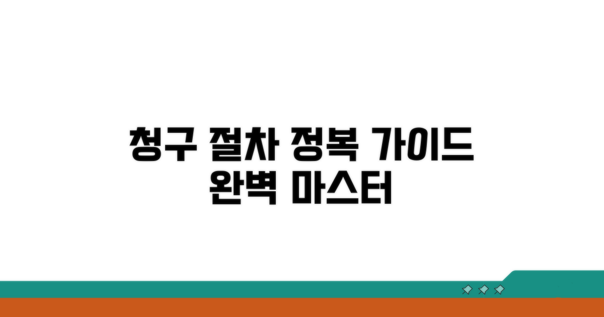 청구 절차 완벽 가이드: 단계별 안내
